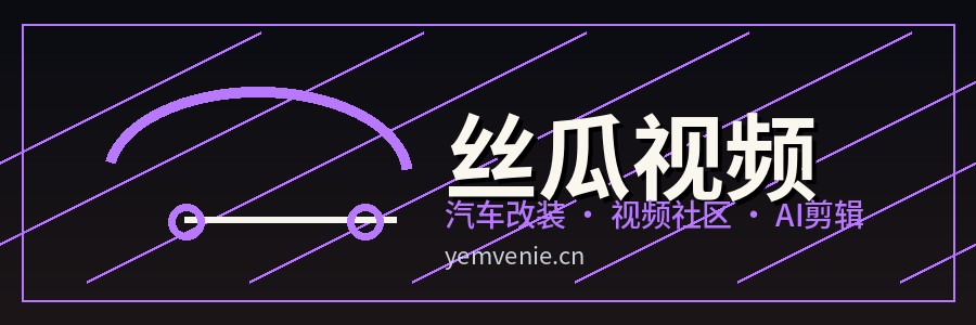 丝瓜视频